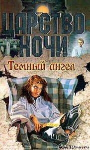 Темный ангел - Смит Лиза Джейн (полные книги TXT) 📗