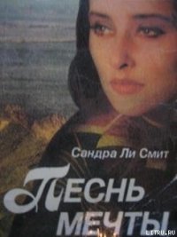 Песнь мечты - Смит Сандра Ли (читаем полную версию книг бесплатно .TXT) 📗