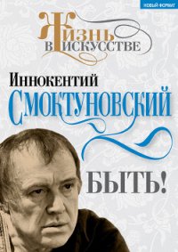 Быть - Смоктуновский Иннокентий Михайлович (читаем книги онлайн .TXT) 📗