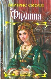 Филиппа - Смолл Бертрис (мир бесплатных книг txt) 📗