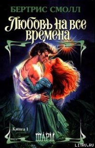 Любовь на все времена - Смолл Бертрис (читать книги онлайн бесплатно полностью без TXT) 📗