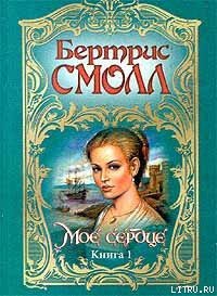 Мое сердце - Смолл Бертрис (книги хорошем качестве бесплатно без регистрации txt) 📗