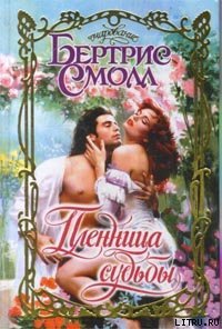 Пленница судьбы - Смолл Бертрис (книги без регистрации txt) 📗