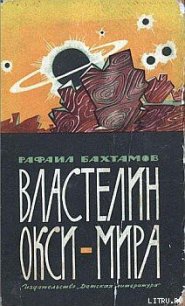 Властелин Окси-мира - Бахтамов Рафаил (читать книги онлайн бесплатно серию книг .TXT) 📗