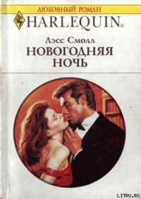 Новогодняя ночь - Смолл Лесс "Callie Hugher, Cally Hughes" (читать книги онлайн полностью без сокращений TXT) 📗