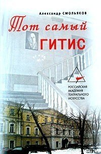 Тот самый ГИТИС - Смольяков Александр (читаем книги онлайн TXT) 📗