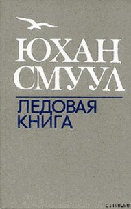 Ледовая книга - Смуул Юхан Ю. (читаем книги онлайн без регистрации TXT) 📗