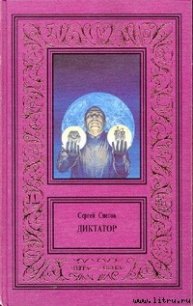 Диктатор - Снегов Сергей Александрович (книги хорошего качества txt) 📗