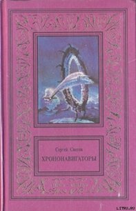 Дороги, которые нас выбирают - Снегов Сергей Александрович (читать полную версию книги .txt) 📗