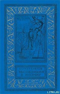 Галактическая одиссея - Снегов Сергей Александрович (читать книги регистрация .TXT) 📗