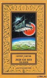 Кольцо обратного времени - Снегов Сергей Александрович (книги онлайн без регистрации полностью TXT) 📗