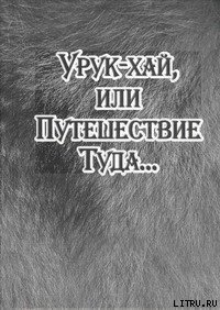 Урук-хай, или Путешествие Туда… - Байбородин Александр Владимирович (книги онлайн полные .txt) 📗