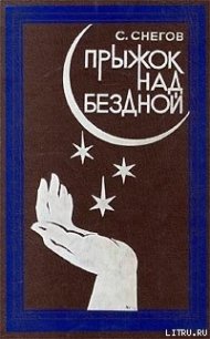 Тридцать два обличья профессора Крена - Снегов Сергей Александрович (читать книги онлайн полностью .txt) 📗