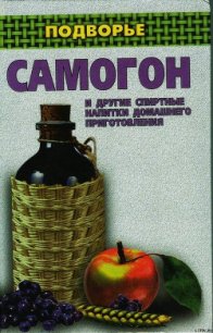 Самогон и другие спиртные напитки домашнего приготовления - Байдакова Ирина (читать книги полностью .TXT) 📗