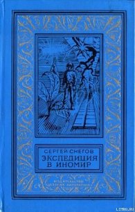 Экспедиция в иномир - Снегов Сергей Александрович (лучшие книги онлайн .TXT) 📗
