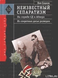 Неизвестный сепаратизм. На службе СД и Абвера - Соцков Лев (читать книги полностью без сокращений бесплатно txt) 📗