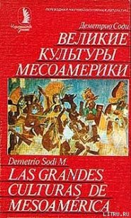 Великие культуры Месоамерики - Соди Деметрио (читать книги онлайн регистрации .TXT) 📗