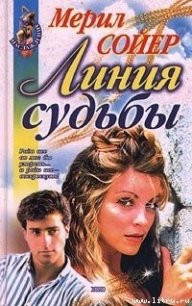 Линия судьбы - Сойер Мерил (бесплатные онлайн книги читаем полные версии .TXT) 📗