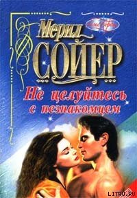 Не целуйтесь с незнакомцем - Сойер Мерил (бесплатные полные книги .TXT) 📗