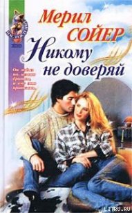 Никому не доверяй - Сойер Мерил (чтение книг txt) 📗