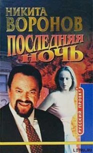 Последняя ночь - Воронов Никита (мир книг txt) 📗