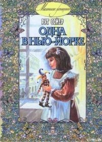 Одна в Нью-Йорке - Сойер Рут (читать полные книги онлайн бесплатно txt) 📗