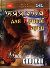 Балада для Кривої Варги - Соколян Марина (читать книги онлайн бесплатно полностью без сокращений .txt) 📗