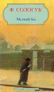 Мелкий бес - Сологуб Федор Кузьмич "Тетерников" (читать книги бесплатно txt) 📗