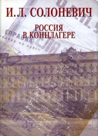 Россия в концлагере - Солоневич Иван Лукьянович (список книг txt) 📗