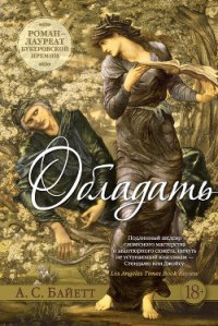 Обладать - Байетт Антония С. (книги онлайн .TXT) 📗