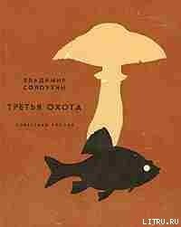 Третья охота - Солоухин Владимир Алексеевич (книги регистрация онлайн TXT) 📗