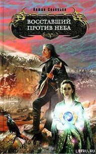 Восставший против Неба - Соловьев Антон (книги онлайн бесплатно без регистрации полностью .txt) 📗