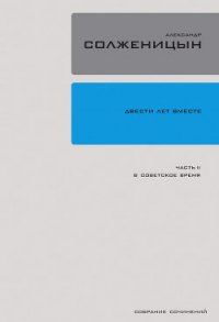 Двести лет вместе. Часть вторая - Солженицын Александр Исаевич (книги онлайн бесплатно без регистрации полностью .txt) 📗