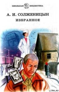 Раковый корпус - Солженицын Александр Исаевич (лучшие бесплатные книги .TXT) 📗