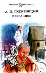 Случай на станции Кочетовка - Солженицын Александр Исаевич (книги онлайн без регистрации txt) 📗