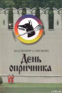 День опричника - Сорокин Владимир Георгиевич (читать полную версию книги txt) 📗