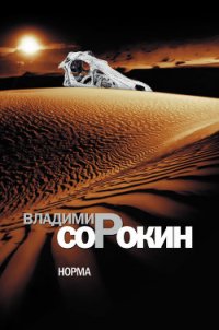 Норма - Сорокин Владимир Георгиевич (читать хорошую книгу полностью .TXT) 📗