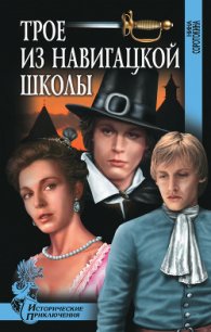 Трое из навигацкой школы - Соротокина Нина Матвеевна (читаем бесплатно книги полностью .TXT) 📗