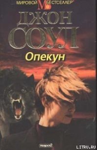 Опекун - Соул Джон (книги бесплатно без онлайн .TXT) 📗