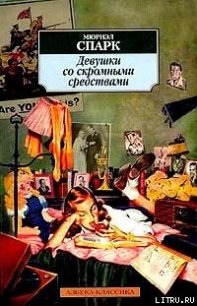 Девушки со скромными средствами - Спарк Мюриэл (книга бесплатный формат .txt) 📗