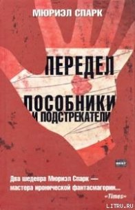 Пособники и подстрекатели - Спарк Мюриэл (бесплатные онлайн книги читаем полные версии .txt) 📗