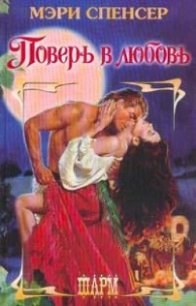 Поверь в любовь - Спенсер Мэри (читать книги без регистрации .txt) 📗