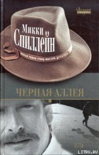 Черная аллея - Спиллейн Микки (книга регистрации .txt) 📗