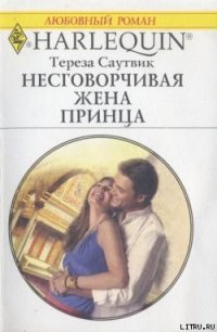 Несговорчивая жена принца - Саутвик Тереза (читать книги онлайн полностью TXT) 📗