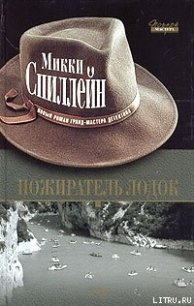 Пожиратель лодок - Спиллейн Микки (книги онлайн бесплатно без регистрации полностью TXT) 📗