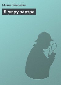 Я умру завтра - Спиллейн Микки (бесплатная регистрация книга txt) 📗