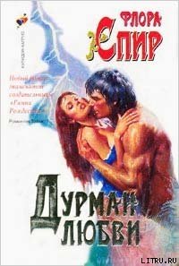 Дурман любви - Спир Флора (читать книги регистрация TXT) 📗