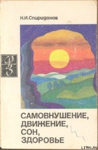 Самовнушение, движение, сон, здоровье - Спиридонов Николай Иванович (книги регистрация онлайн бесплатно .txt) 📗