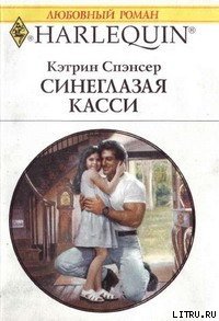 Синеглазая Касси - Спэнсер Кэтрин (библиотека книг бесплатно без регистрации txt) 📗