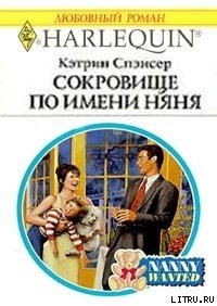 Сокровище по имени няня - Спэнсер Кэтрин (бесплатные версии книг TXT) 📗